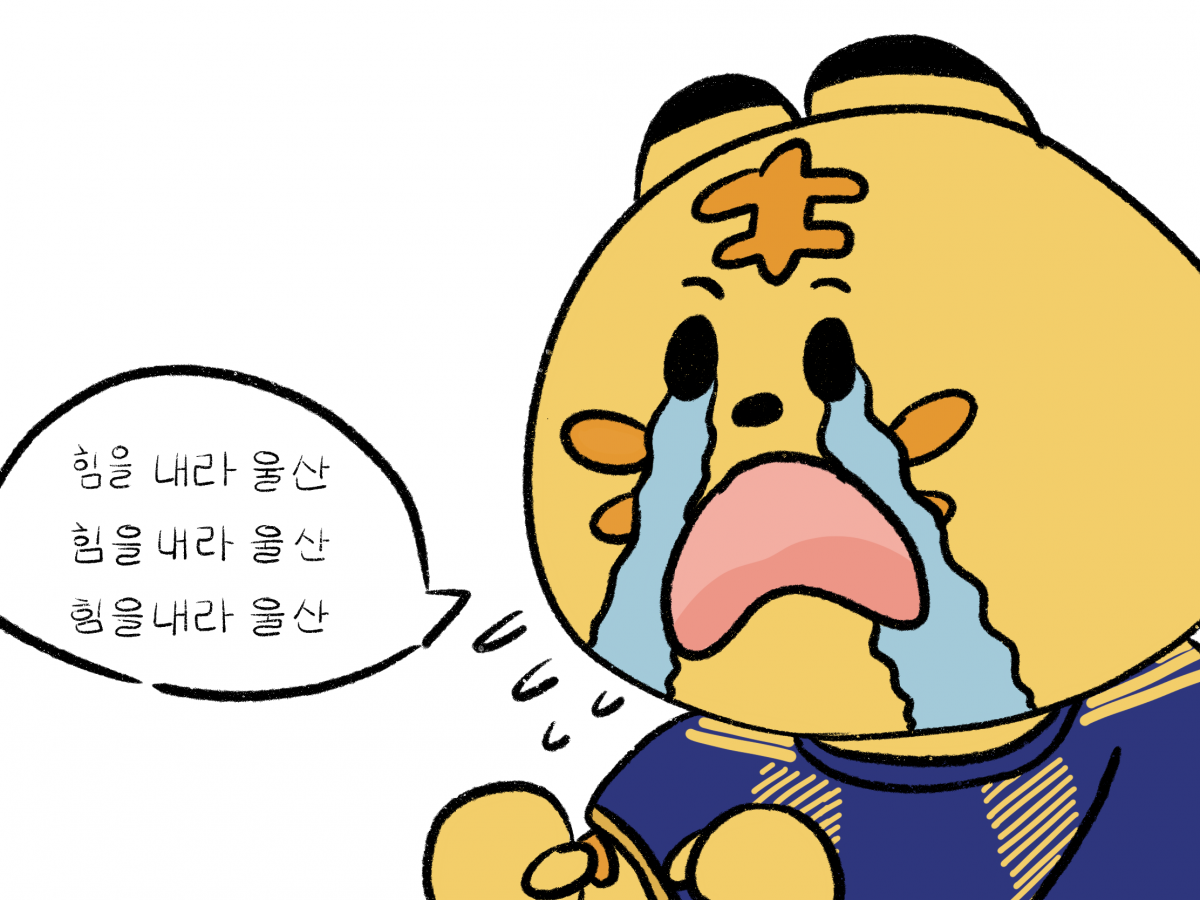 힘을 내라 울산-미타.png