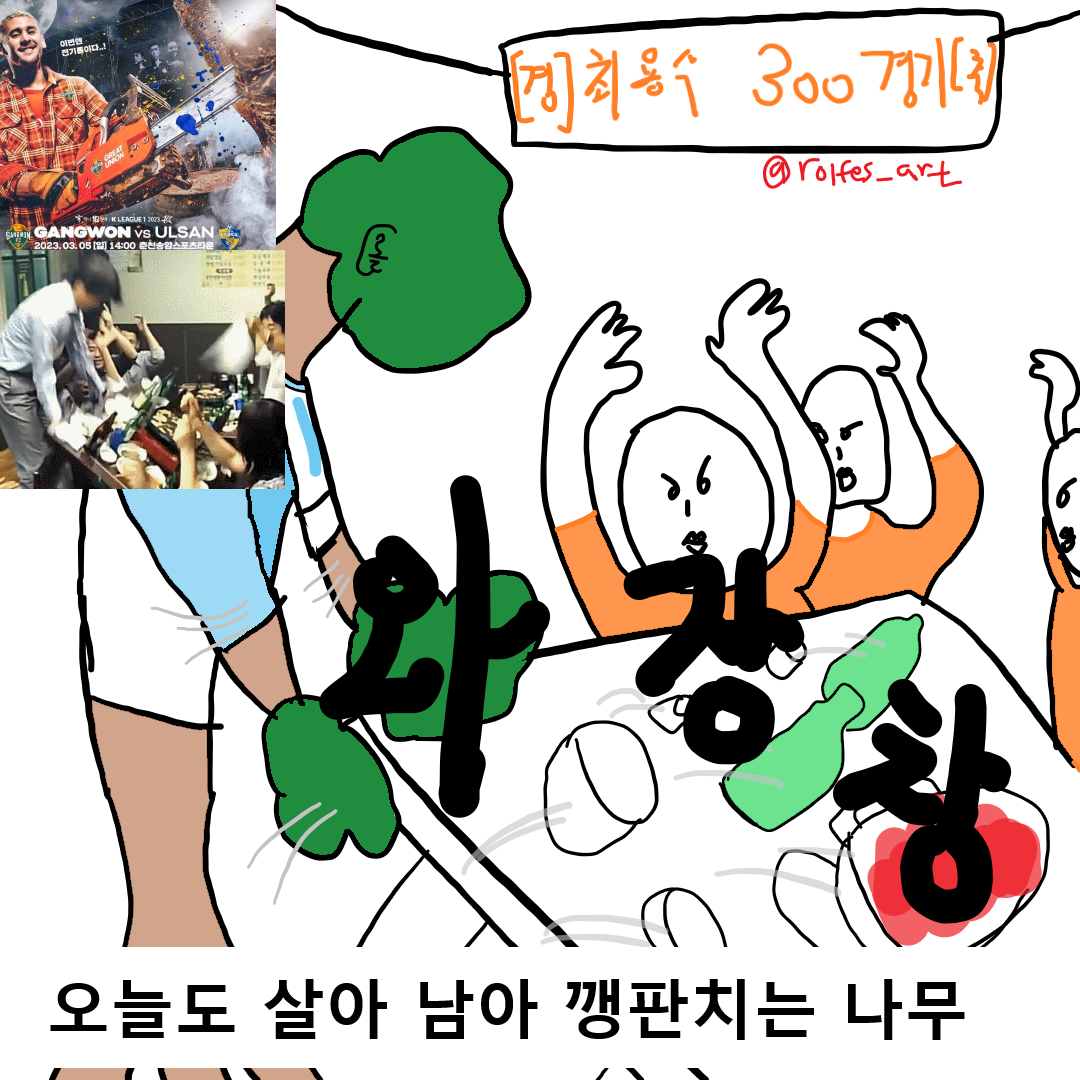 28. 2라운드 강원전 만평.png