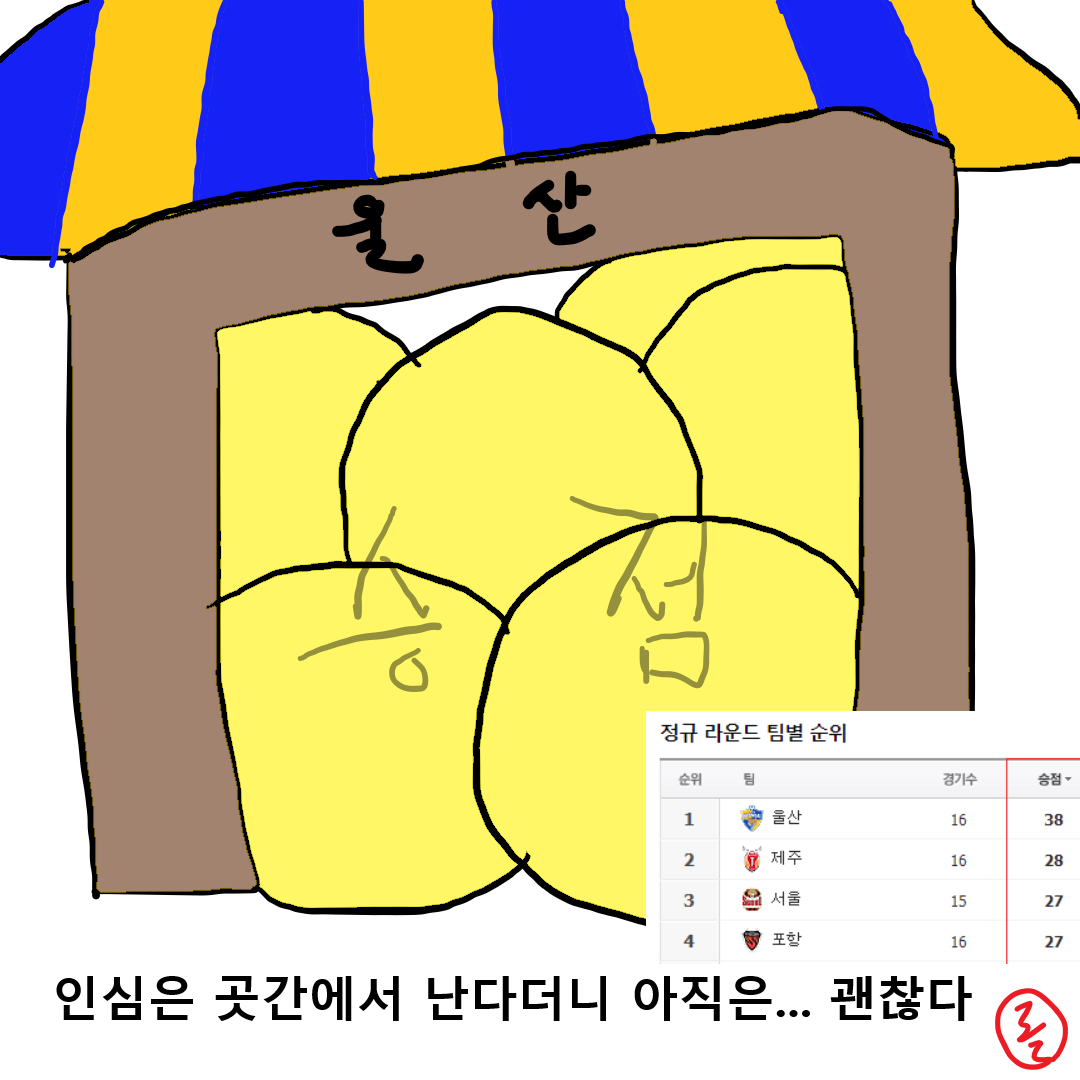 60. 16라운드 전북전 만평.png