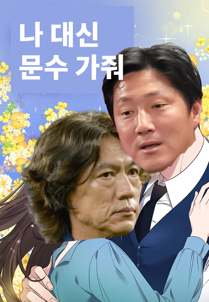 나 대신 문수가줘.png